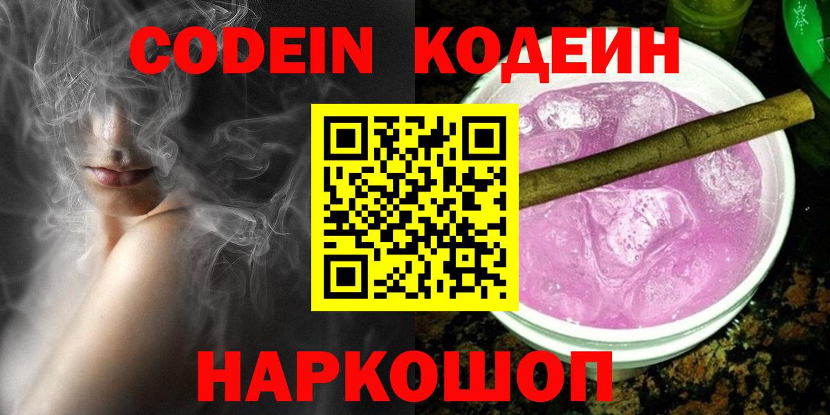 Кодеин Purple Drank Медногорск